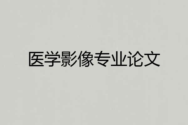 医学影像专业论文