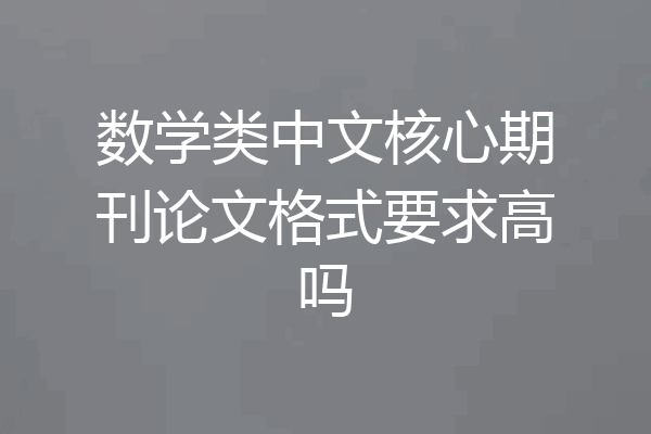 数学类中文核心期刊论文格式要求高吗