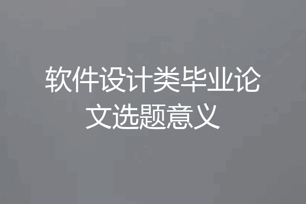 软件设计类毕业论文选题意义