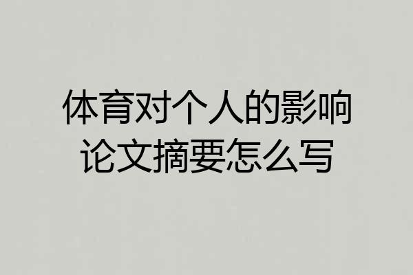 体育对个人的影响论文摘要怎么写