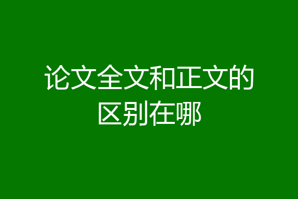 论文全文和正文的区别在哪
