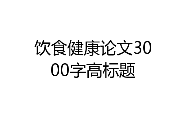 饮食健康论文3000字高标题