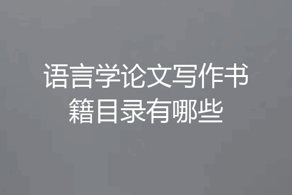 语言学论文写作书籍目录有哪些