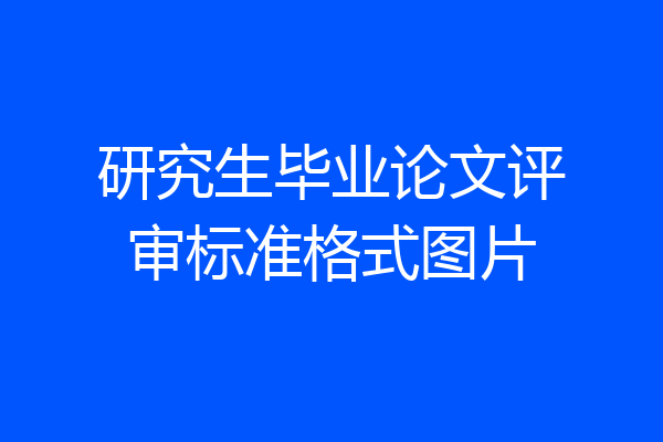 研究生毕业论文评审标准格式图片