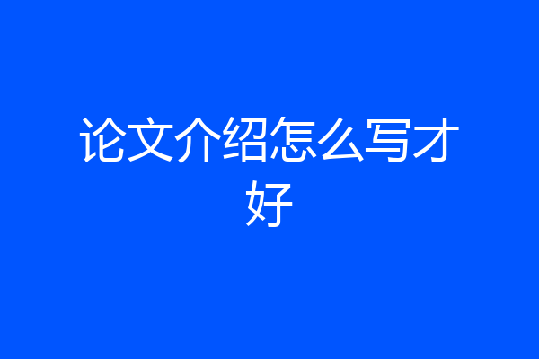 论文介绍怎么写才好