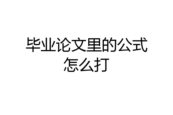 毕业论文里的公式怎么打