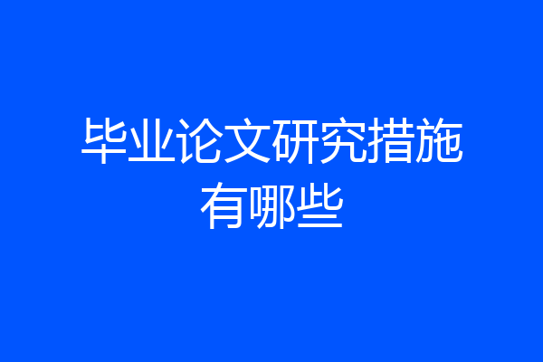 毕业论文研究措施有哪些