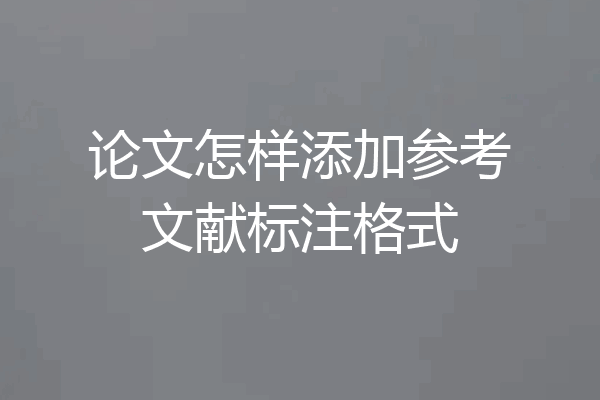 论文怎样添加参考文献标注格式