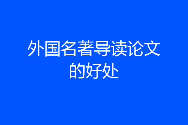 外国名著导读论文的好处