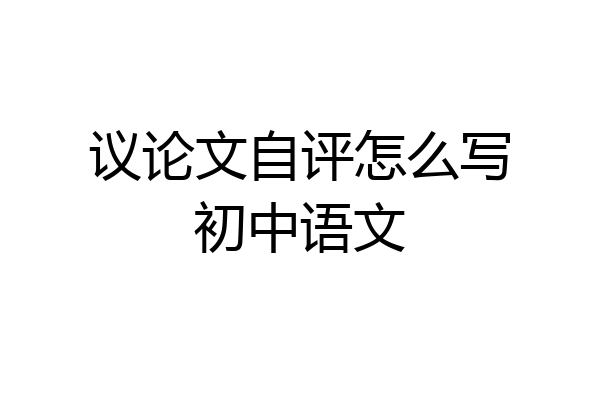 议论文自评怎么写初中语文