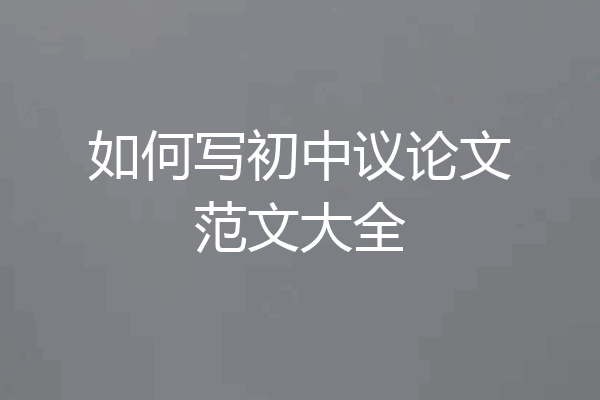 如何写初中议论文范文大全