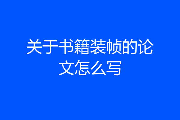 关于书籍装帧的论文怎么写