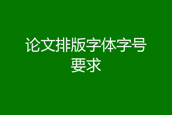 论文排版字体字号要求