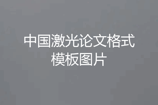 中国激光论文格式模板图片