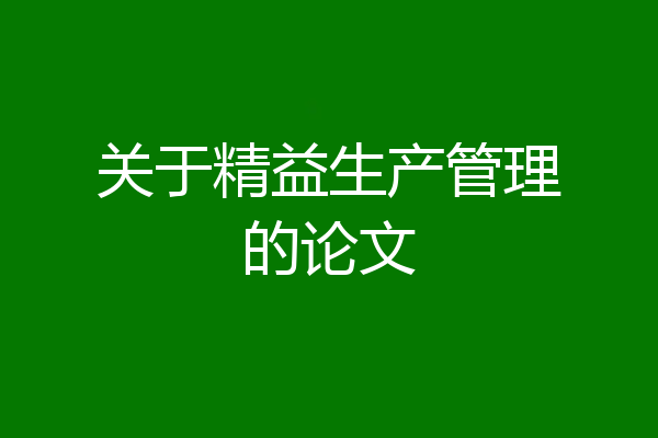 关于精益生产管理的论文