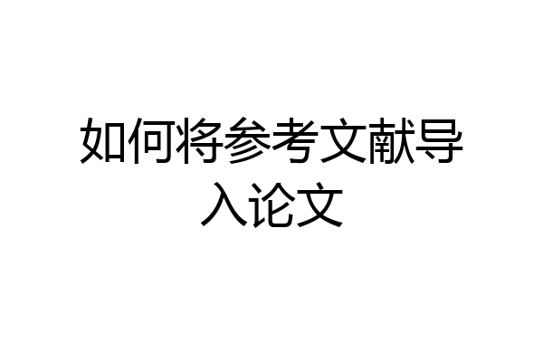 如何将参考文献导入论文