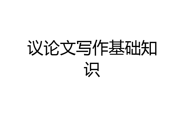 议论文写作基础知识