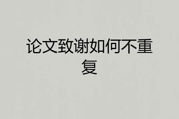论文致谢如何不重复