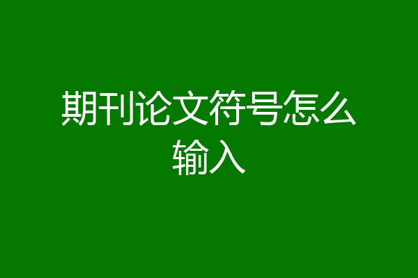 期刊论文符号怎么输入