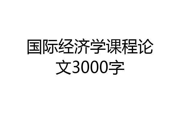 国际经济学课程论文3000字