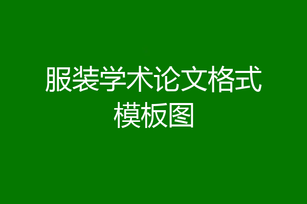 服装学术论文格式模板图