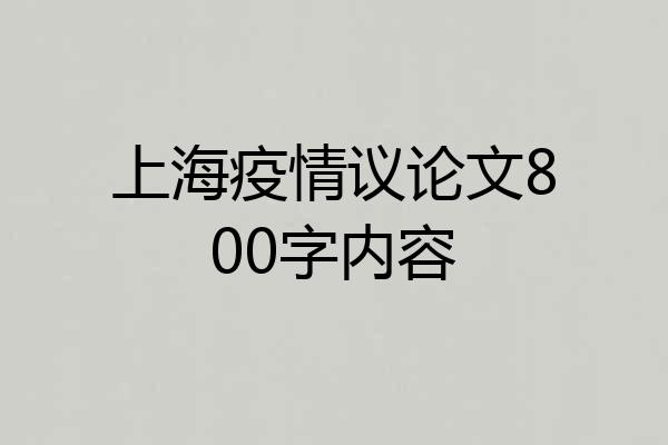 上海疫情议论文800字内容