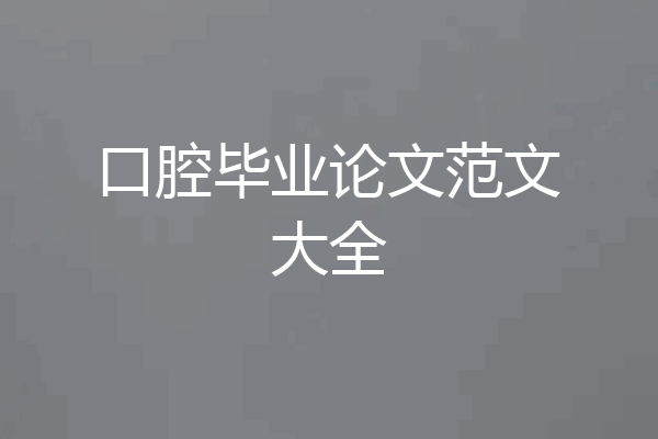 口腔毕业论文范文大全