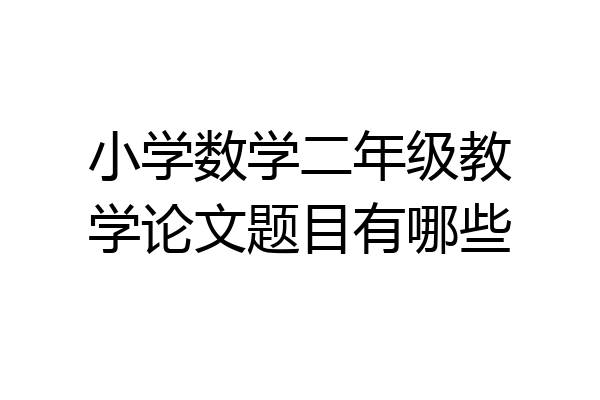小学数学二年级教学论文题目有哪些