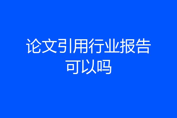 论文引用行业报告可以吗