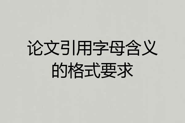 论文引用字母含义的格式要求