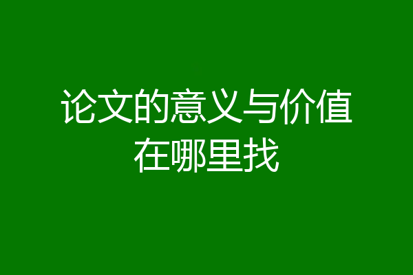 论文的意义与价值在哪里找
