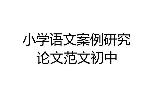 小学语文案例研究论文范文初中