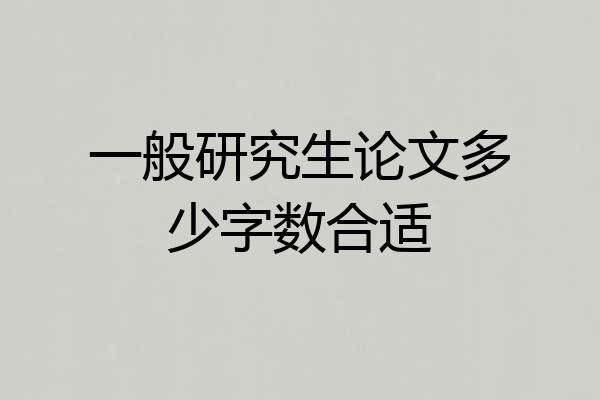 一般研究生论文多少字数合适
