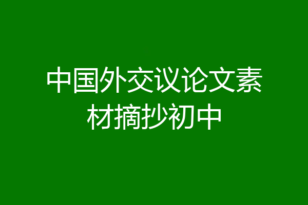中国外交议论文素材摘抄初中
