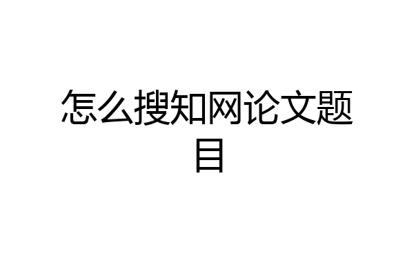 怎么搜知网论文题目