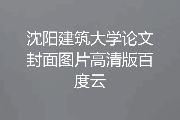 沈阳建筑大学论文封面图片高清版百度云