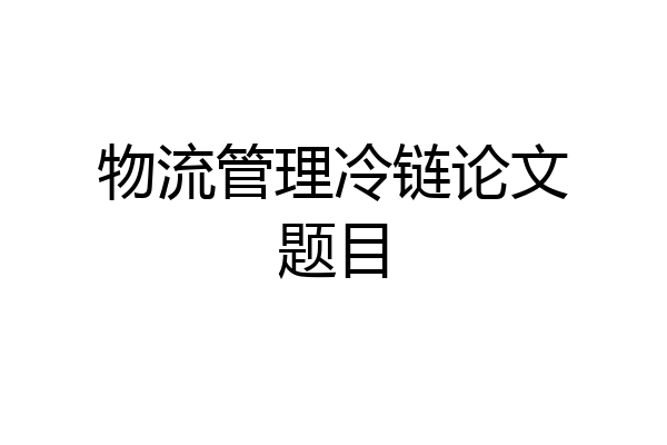 物流管理冷链论文题目