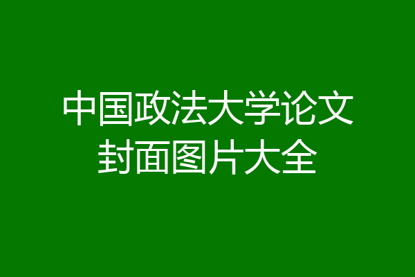 中国政法大学论文封面图片大全