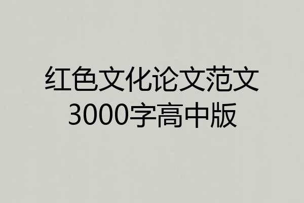 红色文化论文范文3000字高中版