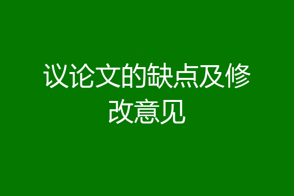 议论文的缺点及修改意见