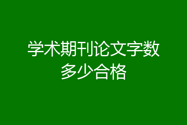 学术期刊论文字数多少合格