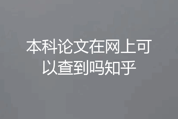 本科论文在网上可以查到吗知乎