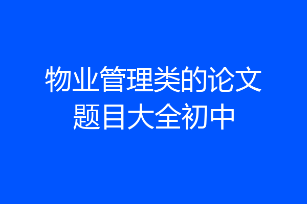 物业管理类的论文题目大全初中