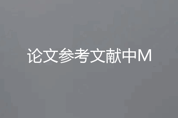 论文参考文献中M