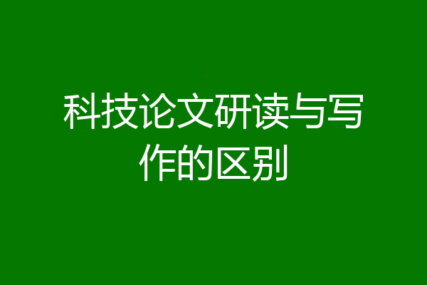 科技论文研读与写作的区别