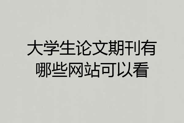 大学生论文期刊有哪些网站可以看