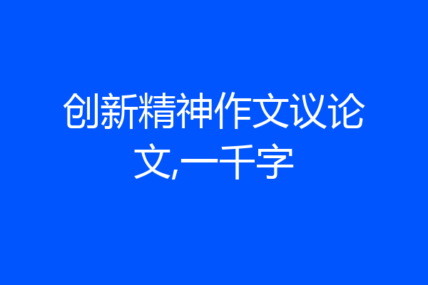 创新精神作文议论文,一千字