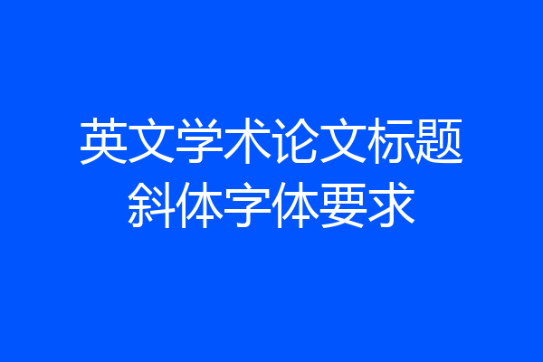 英文学术论文标题斜体字体要求