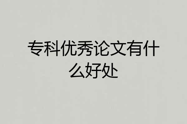 专科优秀论文有什么好处