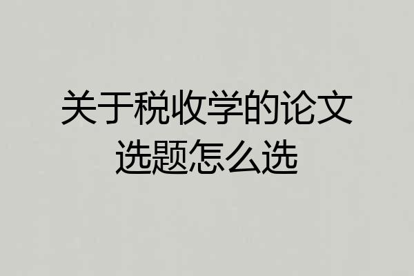 关于税收学的论文选题怎么选